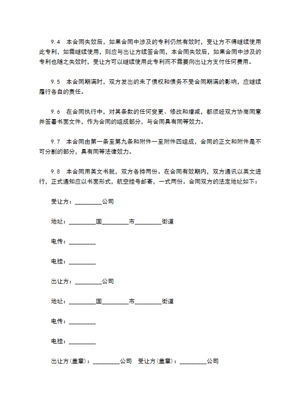 公司专利技术许可合同