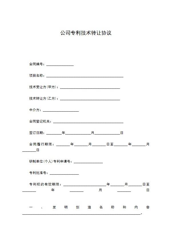 公司专利技术转让协议