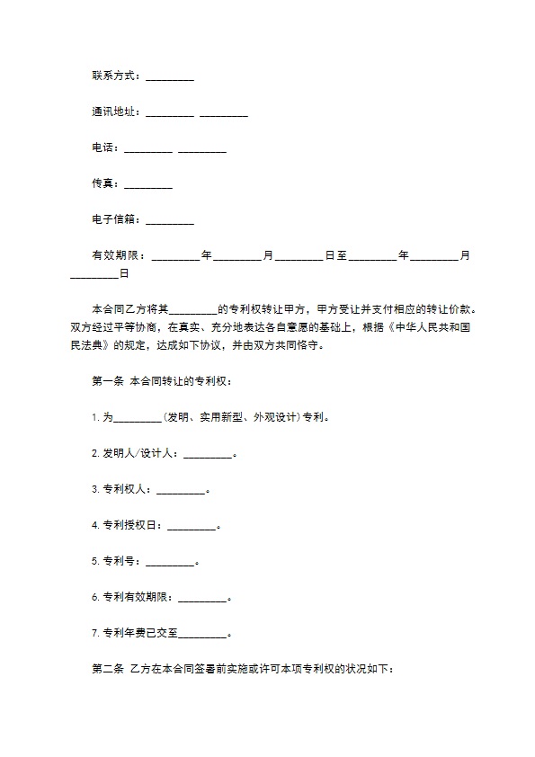 公司专利权技术转让合同