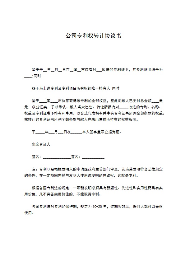 公司专利权转让协议书