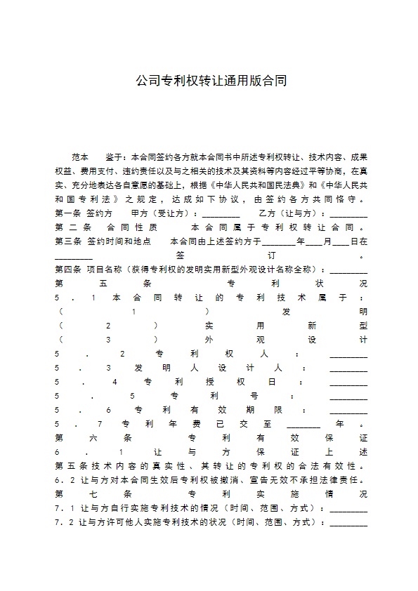 公司专利权转让通用版合同