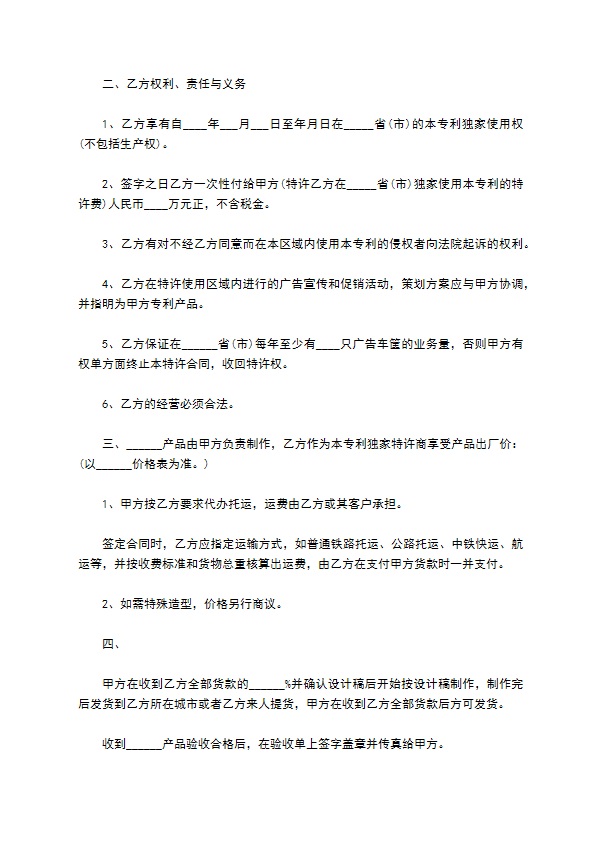 公司专利独家特许使用合同