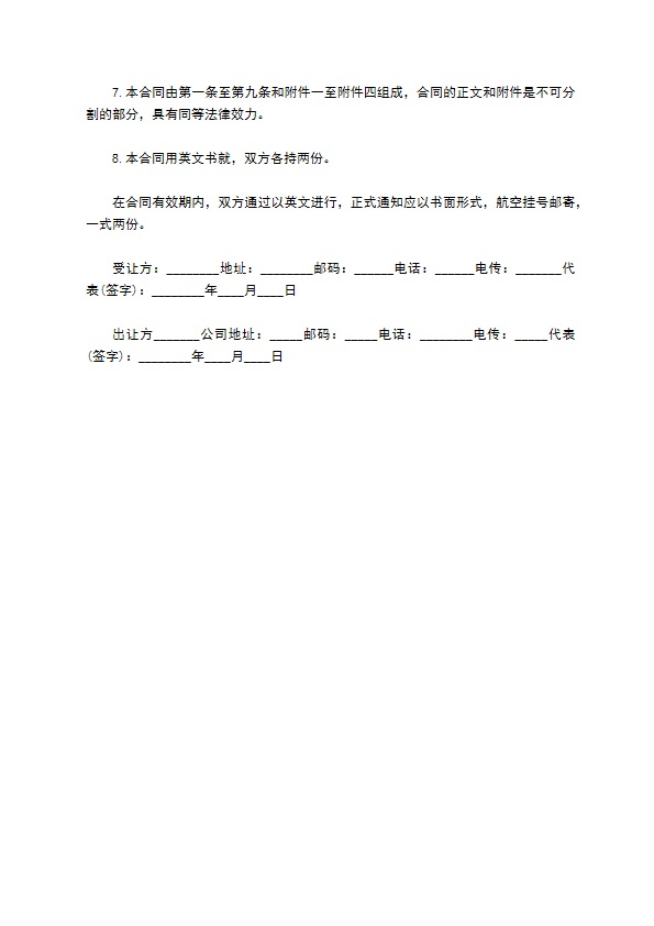 公司国际专利技术转让合同书