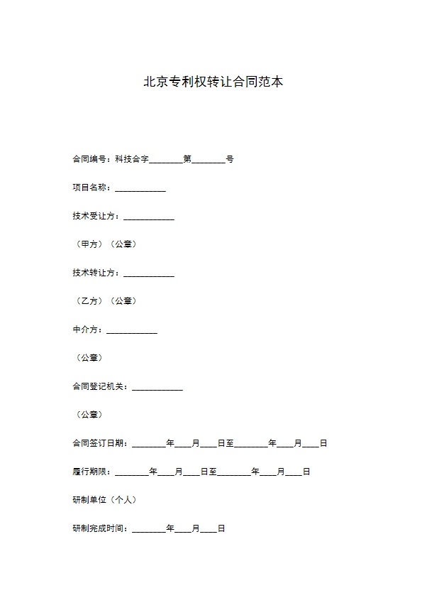 北京专利权转让合同范本