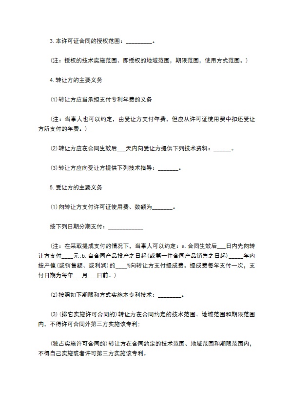 发明专利实施许可合同协议书