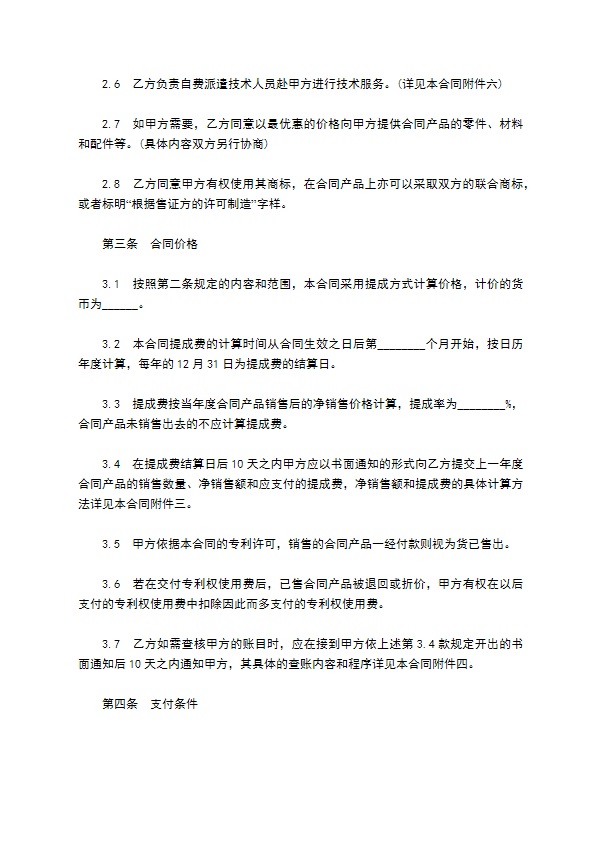 发明专利权人专利许可合同书