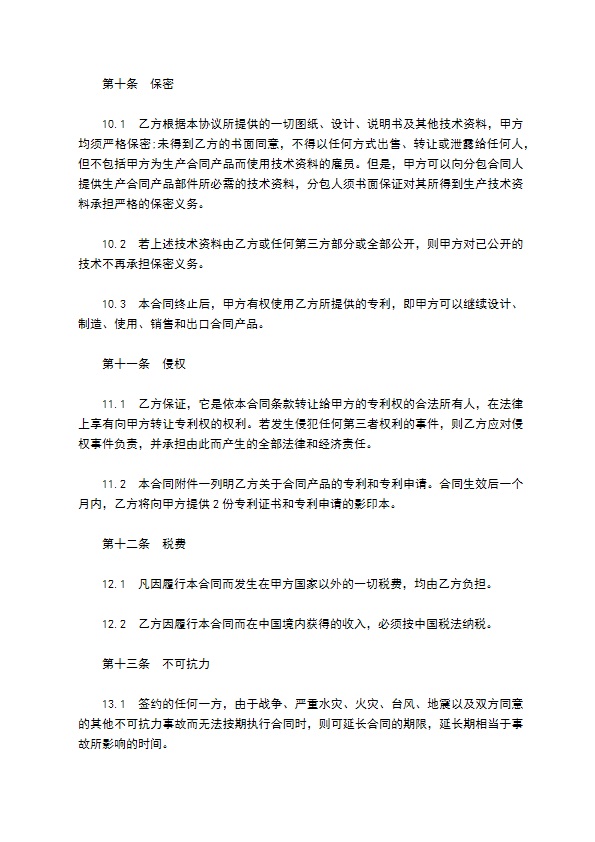 发明专利权人专利许可合同书