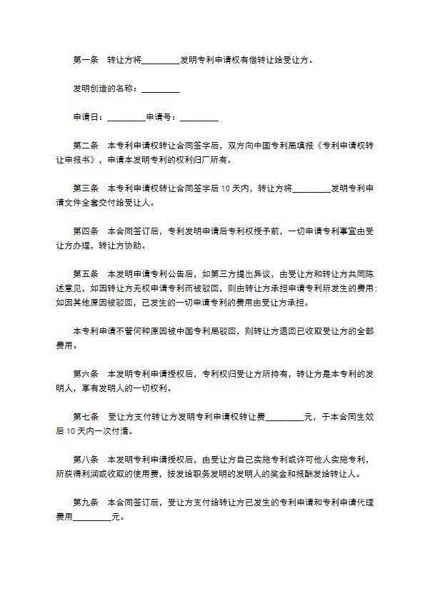 发明专利权有偿转让合同书