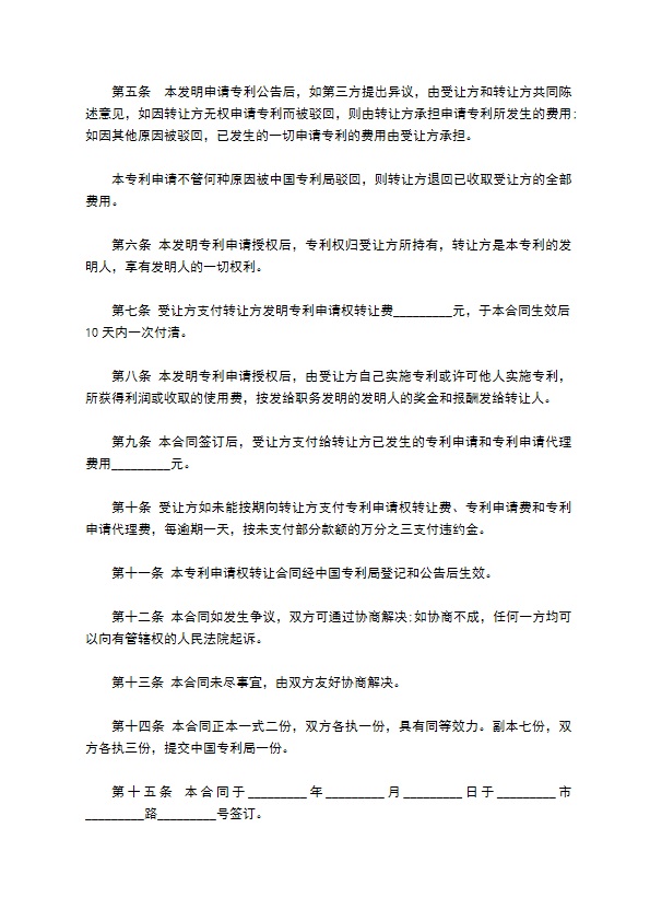 发明专利申请权转让合同(化妆品)