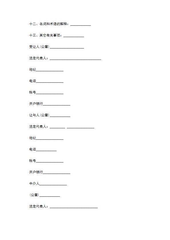 发明创造专利有偿转让合同