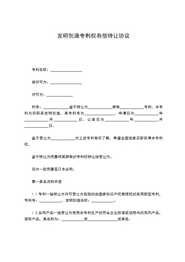 发明创造专利权有偿转让协议