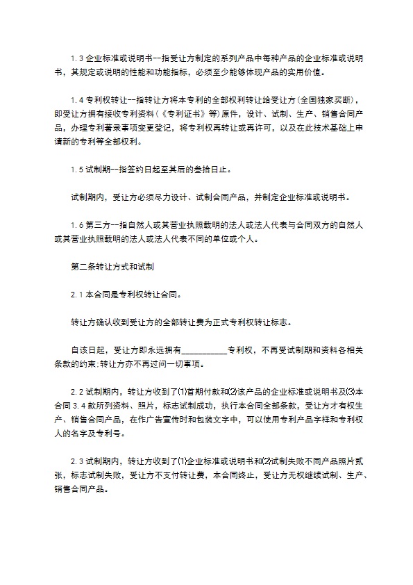 发明创造专利权有偿转让协议