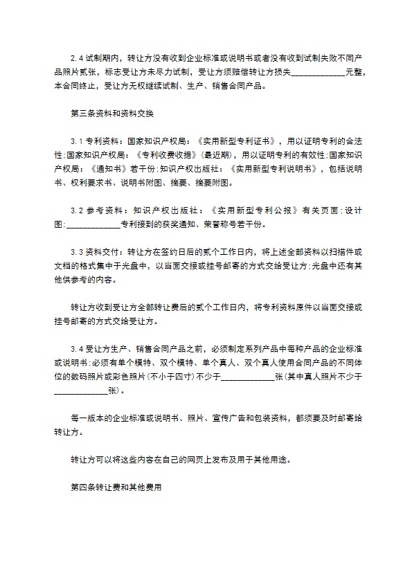 发明创造专利权有偿转让协议