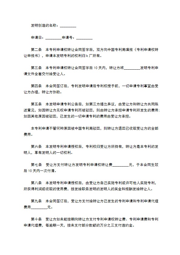 发明创造专利权转让协议