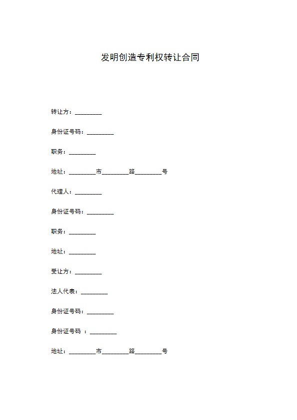 发明创造专利权转让合同