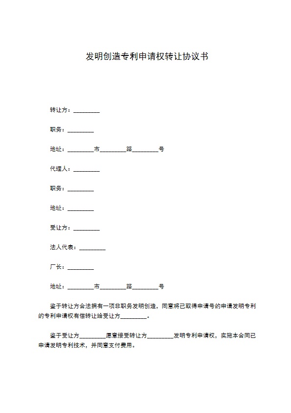 发明创造专利申请权转让协议书