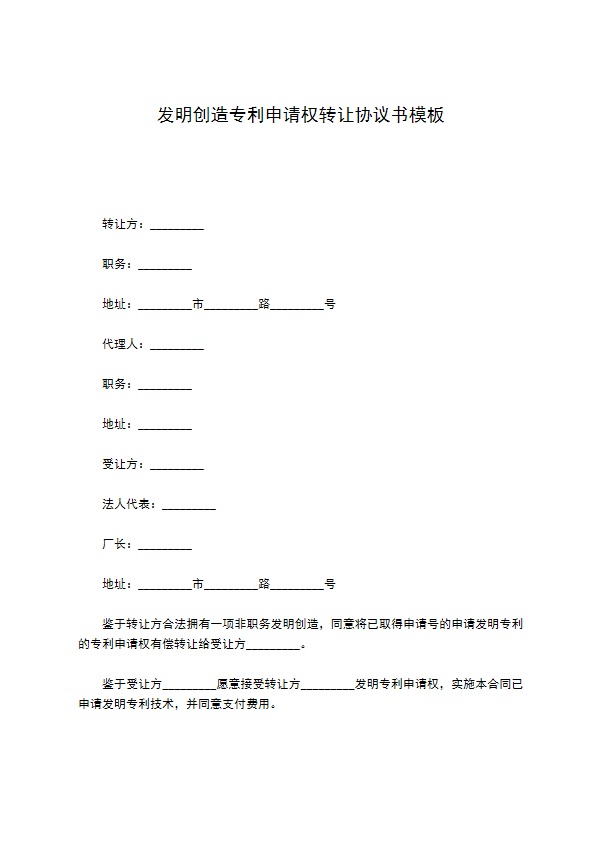 发明创造专利申请权转让协议书模板