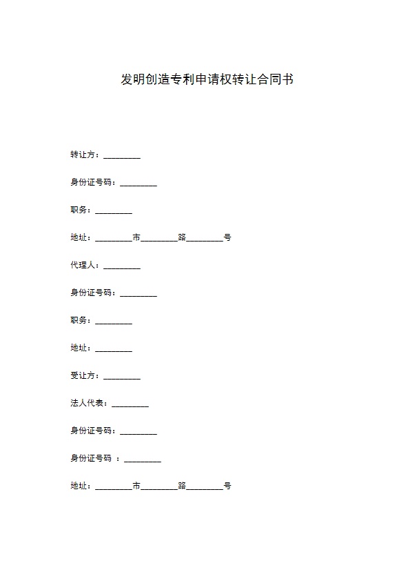 发明创造专利申请权转让合同书