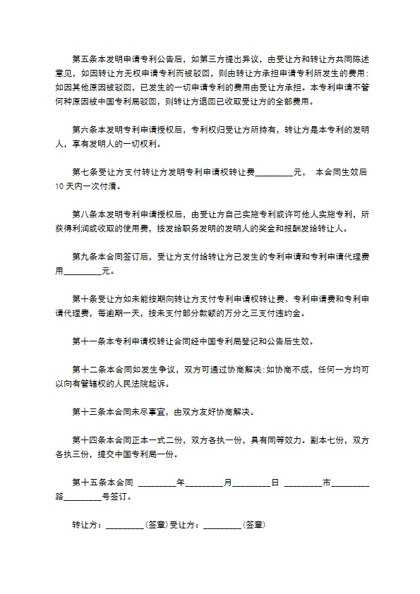 发明创造技术专利申请权转让合同