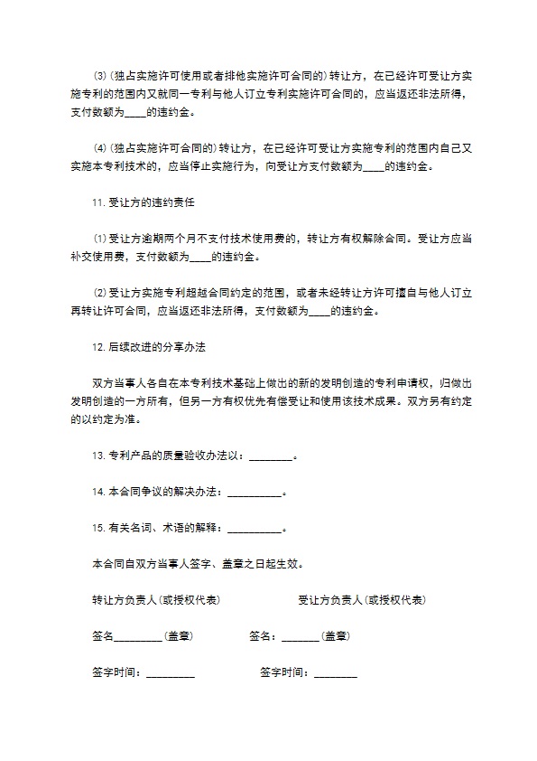 发明实施专利许可合同书