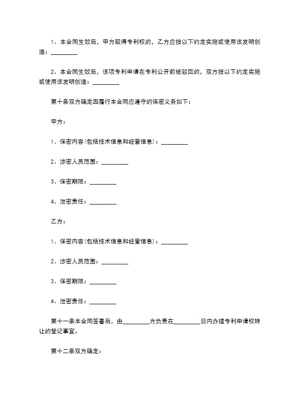 发明技术专利转让合同