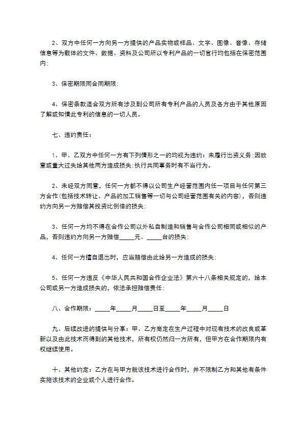 合作开发专利协议 合作开发专利协议