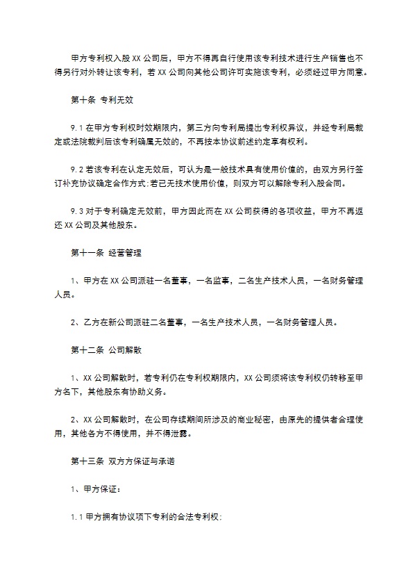 合作经营专利产品协议书 合作经营专利产品协议书