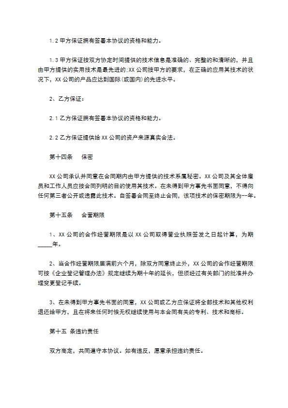 合作经营专利产品协议书 合作经营专利产品协议书