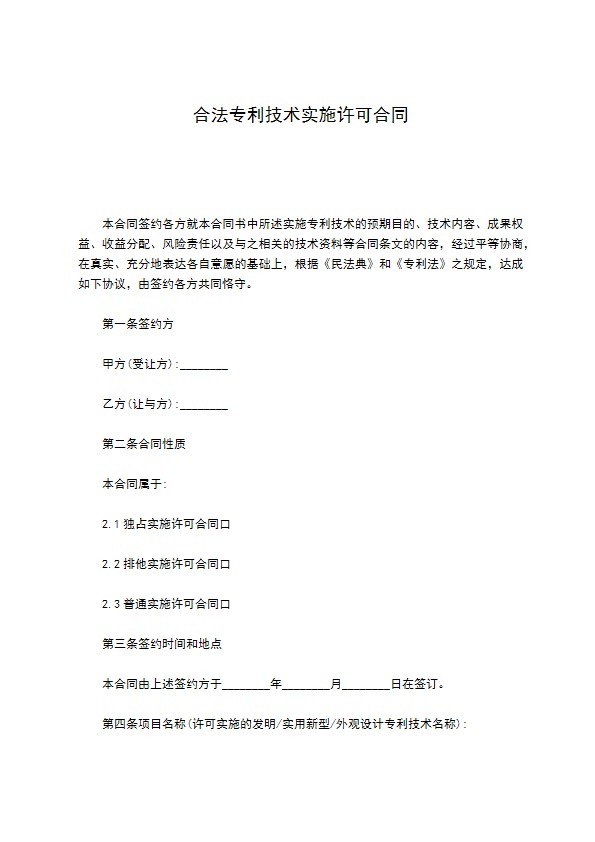 合法专利技术实施许可合同