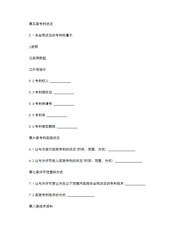 合法专利技术实施许可合同