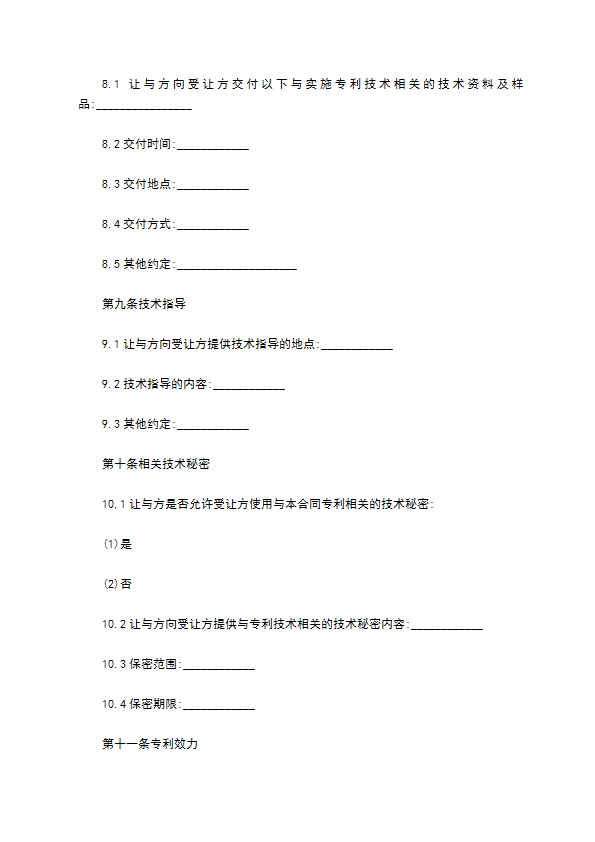 合法专利技术实施许可合同