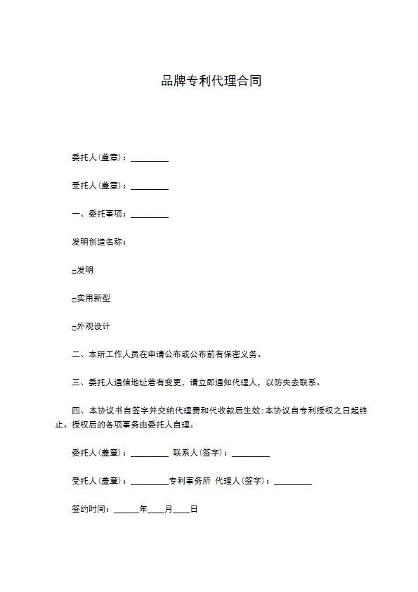 品牌专利代理合同