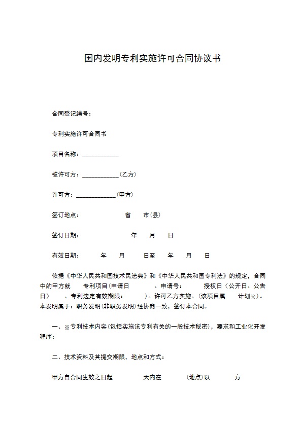 国内发明专利实施许可合同协议书