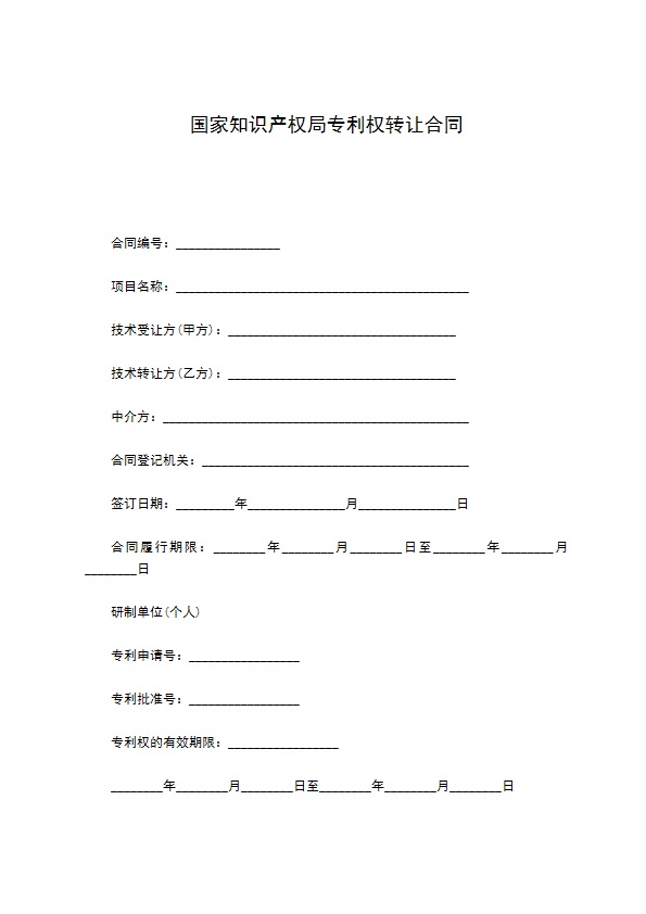 国家知识产权局专利权转让合同