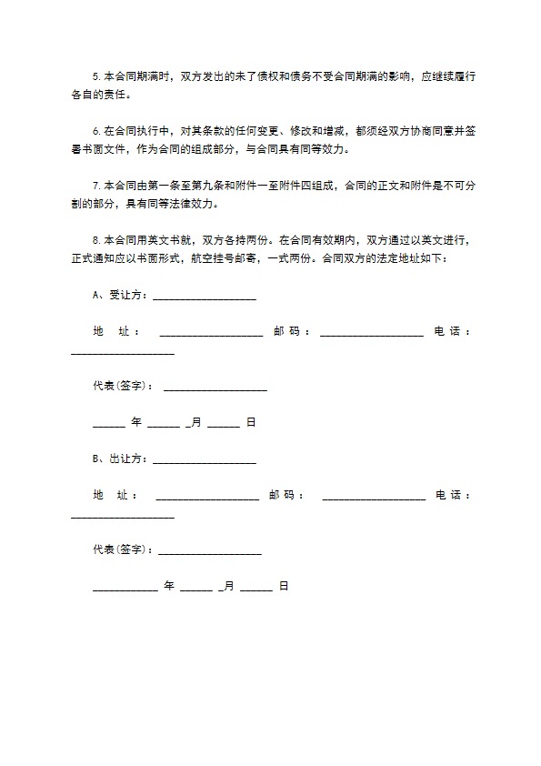 国际专利技术持有许可合同书