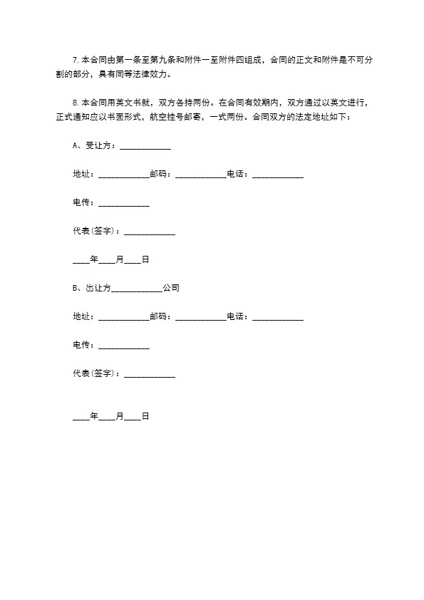 国际专利技术许可协议书