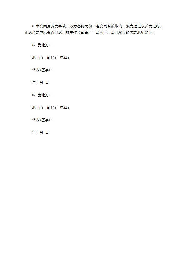 国际专利技术许可合同书通用版