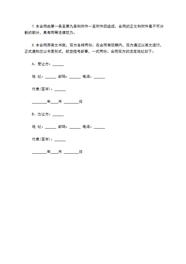 国际专利技术许可合同样本