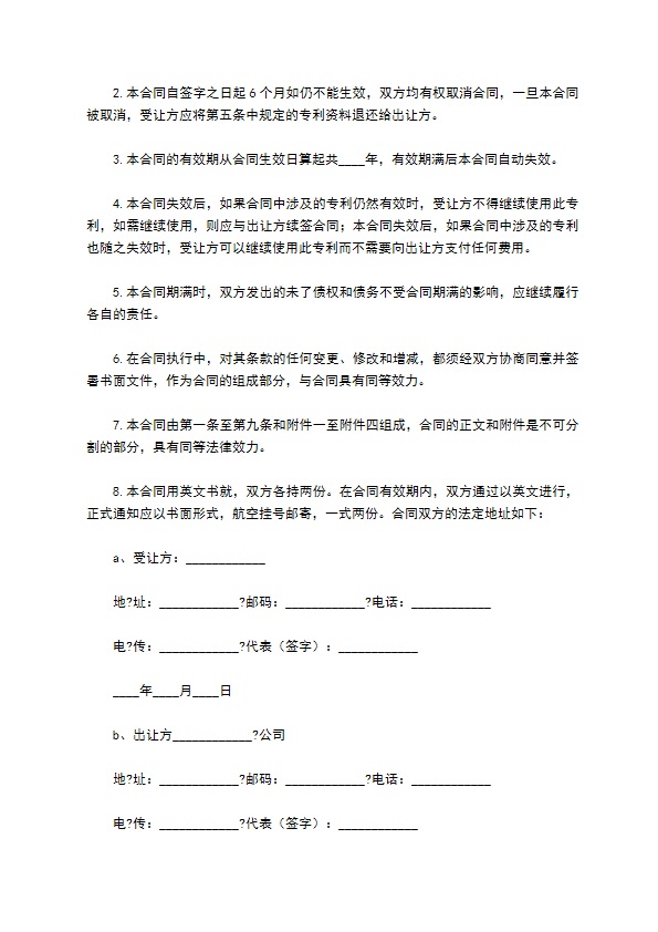 国际专利技术许可合同详细版