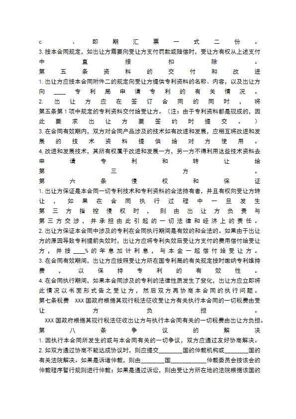 国际专利技术许可合同通用版