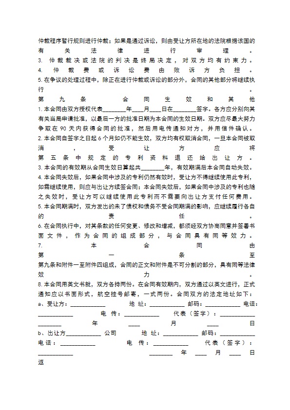 国际专利技术许可通用版合同