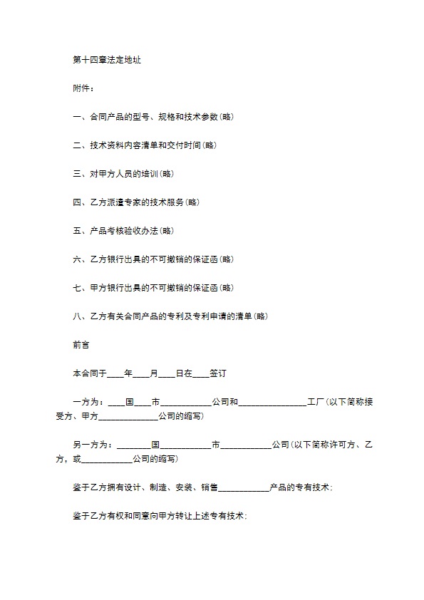 国际专利技术转让协议书