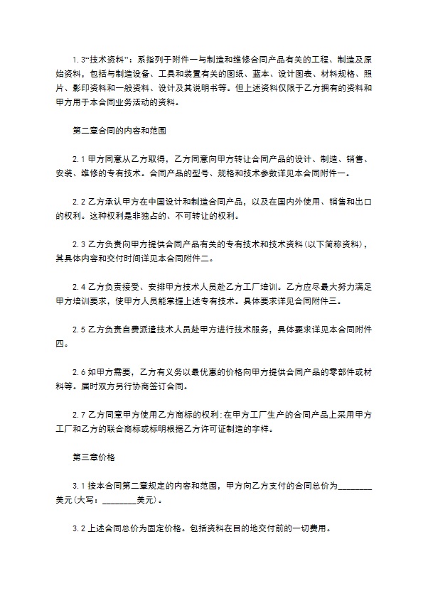 国际专利技术转让合同