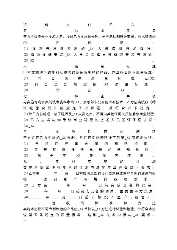 国际专利许可合同标准范文