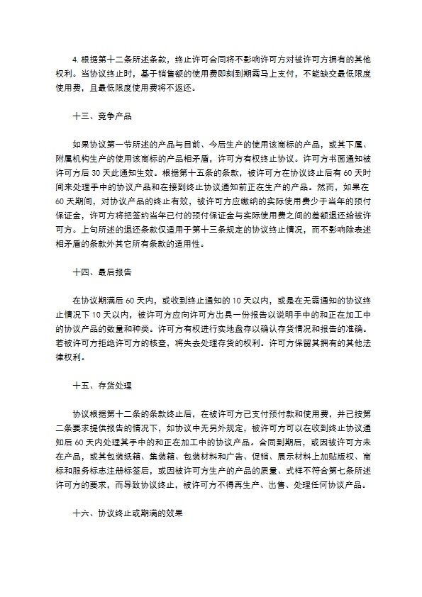 国际商标许可合同样书