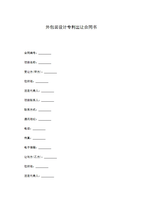 外包装设计专利出让合同书