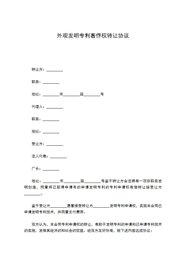 外观发明专利著作权转让协议