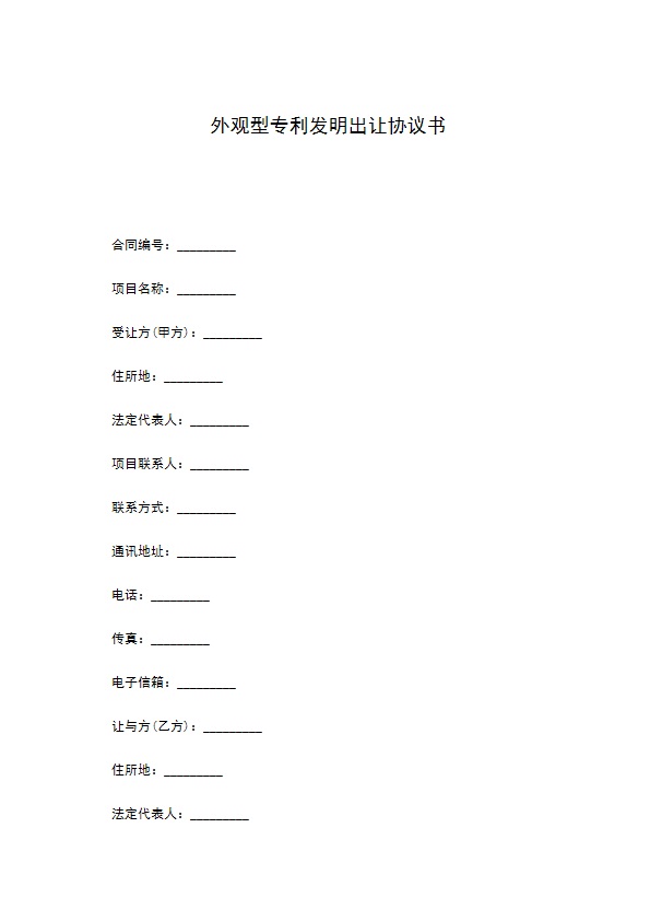 外观型专利发明出让协议书