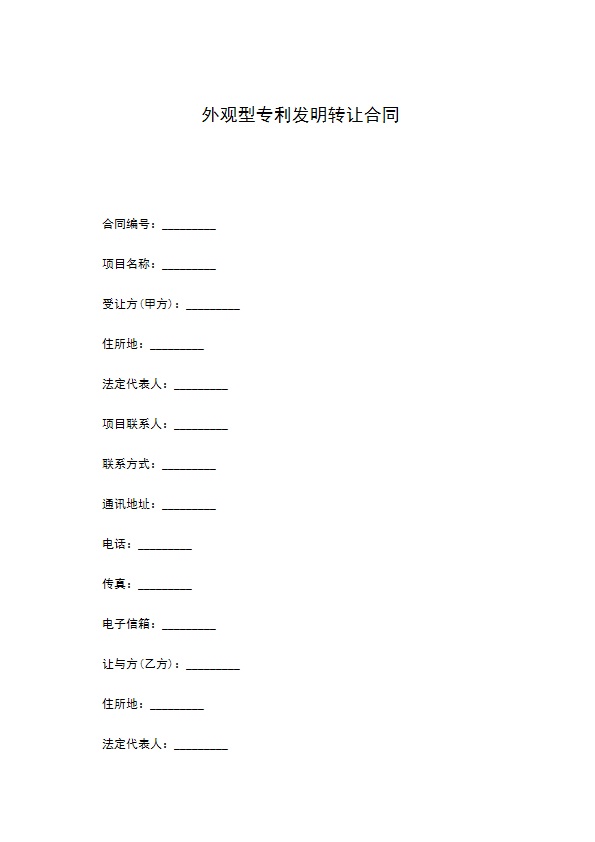 外观型专利发明转让合同