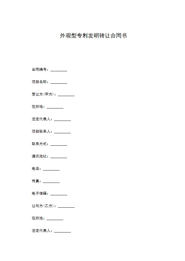 外观型专利发明转让合同书